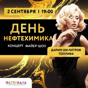 День нефтехимика