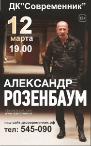 Концерт Александра Розенбаума