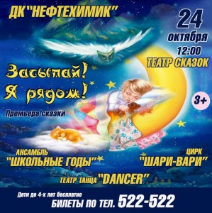 Премьера сказки "Засыпай! Я рядом!"