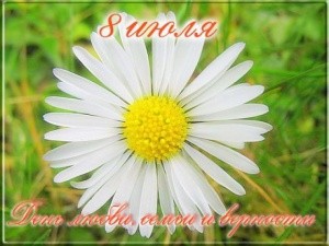 День семьи, любви и верности