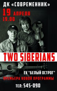 Концерт "Two Siberians"