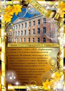 Юбилей школы №12