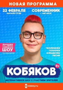 Шоу Влада Кобякова
