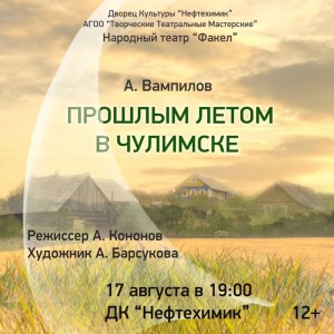 Спектакль "Прошлым летом в Чулимске"