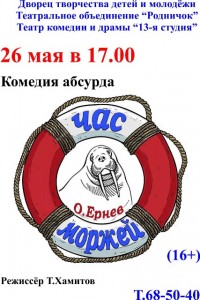 Спектакль "Час моржей"