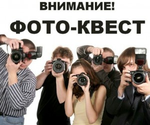 Фотоквест