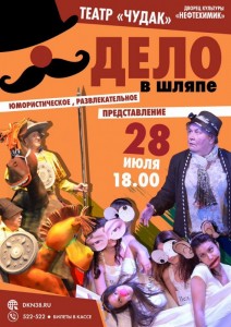 Юмористическое представление "Дело в шляпе"