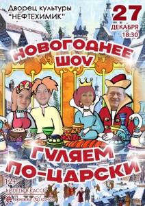 Новогоднее шоу "Гуляем по-царски"