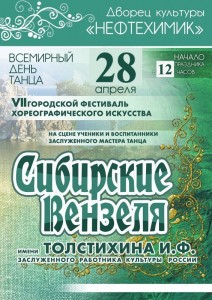 Фестиваль хореографического искусства «Сибирские Вензеля»