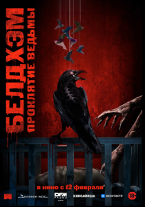 Белдхэм. Проклятие ведьмы