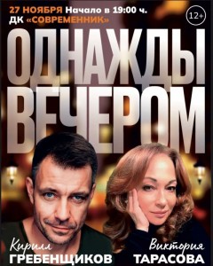 Спектакль «Однажды вечером»
