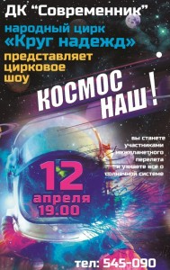 Цирковое шоу "Космос наш!"