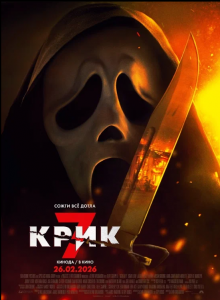 Крик 7