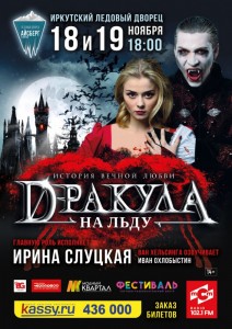 Мюзикл на льду «Дракула. История вечной любви»