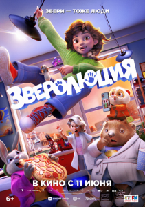 Зверолюция