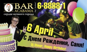 С днем рождения, Саня!