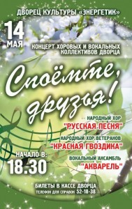 Концерт «Споемте, друзья!».