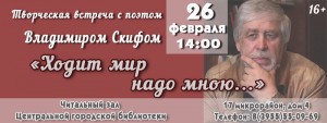 Творческая встреча с поэтом Владимиром Скифом