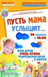 Фестиваль «Пусть мама услышит!»