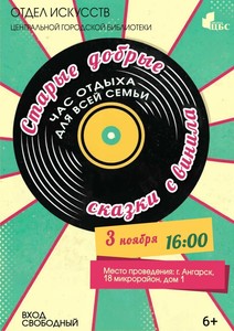 Час отдыха для всей семьи «Старые добрые сказки с винила»
