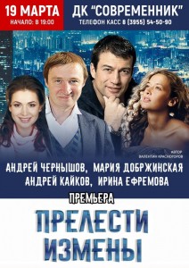 Комедия «Прелести измены»