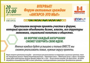 Форум активных граждан «Ангарск – это мы»