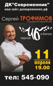 Сергей Трофимов "Черное и белое"