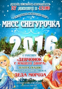 Сказочное новогоднее шоу "Мисс Снегурочка"