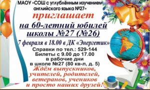 Юбилей школы №27