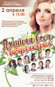 Муниципальный конкурс "Длинная коса - сибирская краса"