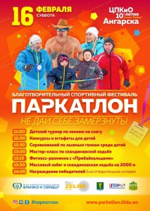 Благотворительный спортивный фестиваль "Паркатлон"