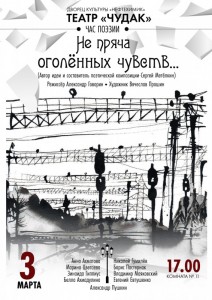 Поэтический спектакль "Не пряча оголённых чувств"