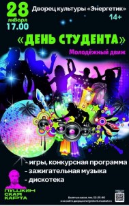 Молодежный движ "День студента"