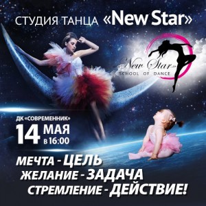  Концерт студии танца "New Star"