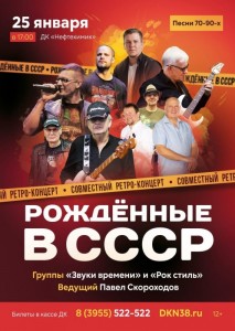 Ретро-концерт «Рожденные в СССР»