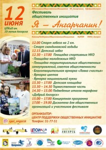 Фестиваль общественных инициатив «Я – Ангарчанин!»