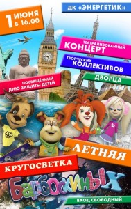 Концерт "Летняя кругосветка Барбоскиных"