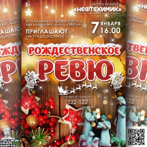 Концерт "Рождественское ревю" 2022