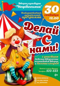 Интерактивное музыкальное представление «Делай с нами!»
