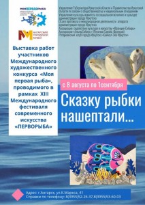 Открытие выставки «Сказку рыбки нашептали…»