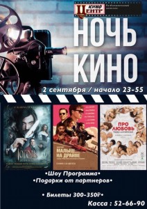 Ночь Кино в "КиноЦентре"