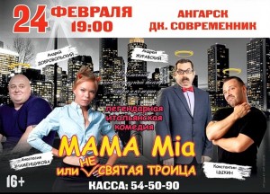 Спектакль «Мама Mia или НЕсвятая троица»