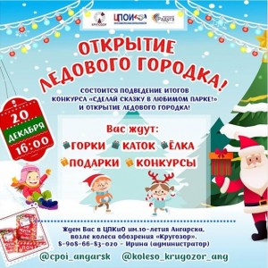Открытие ледового городка