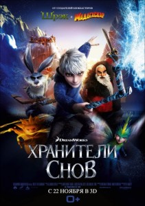 Хранители снов в 3D