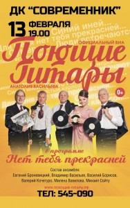 ВИА "Поющие Гитары" с программой "Нет тебя прекрасней"