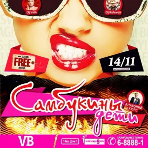 Вечеринка "Самбукины Дети"