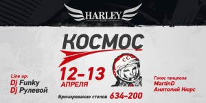Вечеринка "Космос"