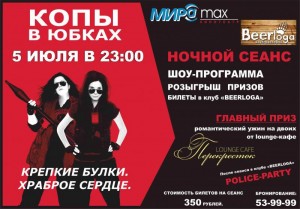 Ночной сеанс "Копы в юбках"