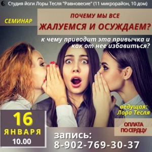 Семинар "Почему мы все жалуемся и осуждаем? К чему приводит эта привычка и как от нее избавиться?"