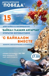 Открытие фотовыставки «Байкал глазами ангарчан»